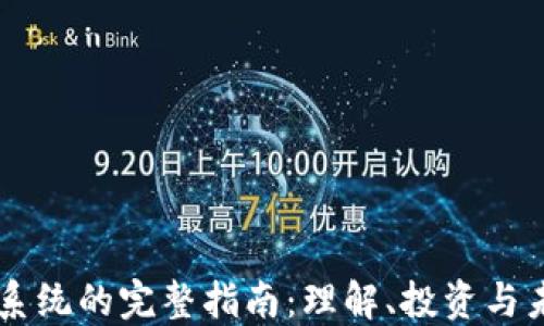 
虚拟币系统的完整指南：理解、投资与未来展望