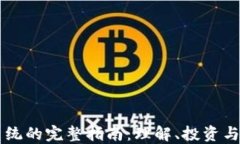 虚拟币系统的完整指南：