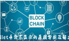 TPWallet币价不显示的原因分