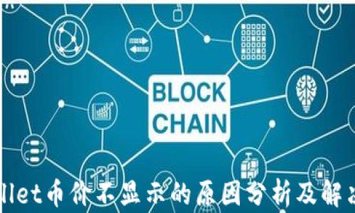 
TPWallet币价不显示的原因分析及解决方案