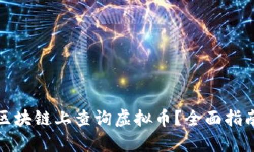 如何在区块链上查询虚拟币？全面指南与技巧