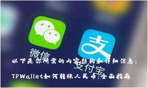 以下是你所需的内容结构和详细信息：

TPWallet如何转账人民币：全面指南
