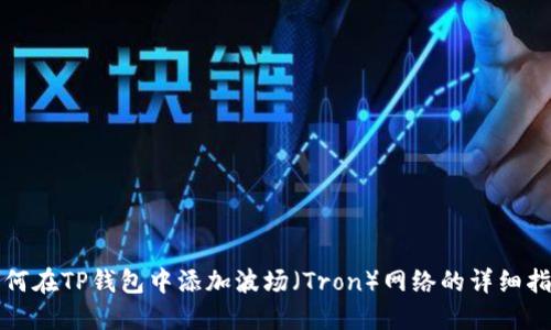 如何在TP钱包中添加波场（Tron）网络的详细指南