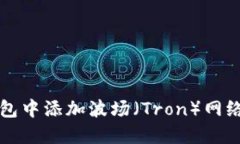 如何在TP钱包中添加波场（