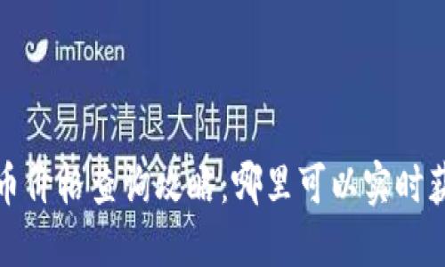 2023年最新虚拟币价格查询攻略：哪里可以实时获取虚拟货币价格？