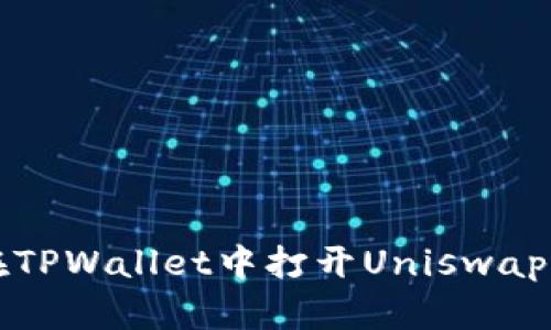 ### 如何在TPWallet中打开Uniswap进行代币交换