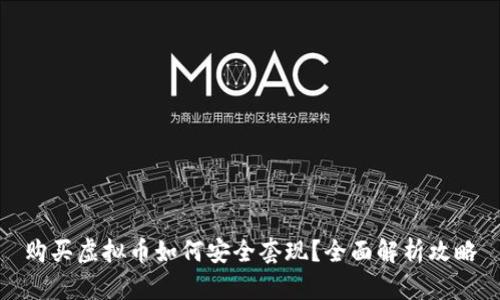 购买虚拟币如何安全套现？全面解析攻略