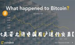 ### TPWallet是否允许中国用