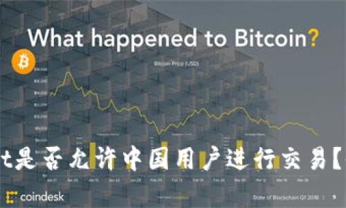 ### TPWallet是否允许中国用户进行交易？全面解析与指南