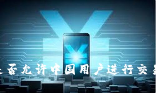 ### TPWallet是否允许中国用户进行交易？全面解析与指南