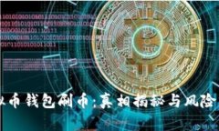 虚拟币钱包刷币：真相揭