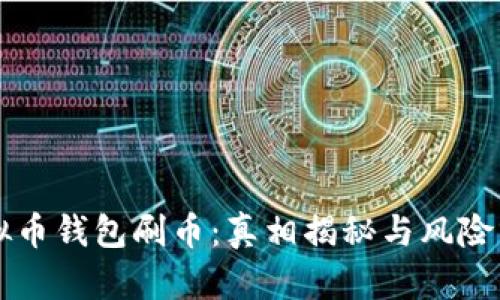 虚拟币钱包刷币：真相揭秘与风险分析