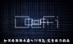   如何将狗狗币存入TP钱包