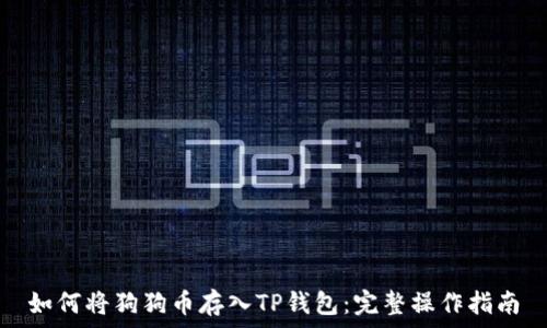   
如何将狗狗币存入TP钱包：完整操作指南