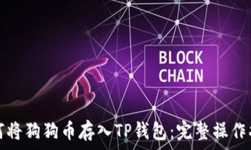   
如何将狗狗币存入TP钱包：完整操作指南