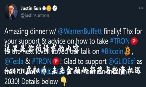 这里是你所请求的内容：

Acorn虚拟币：未来金融的新星与投资机遇