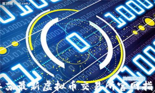 
江苏最新虚拟币交易所官网指南