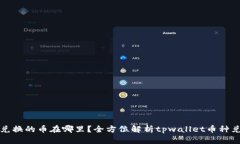 tpwallet兑换的币在哪里？全