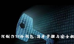 如何制作TP冷钱包：简单步