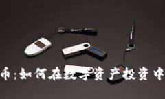 DBS虚拟币：如何在数字资