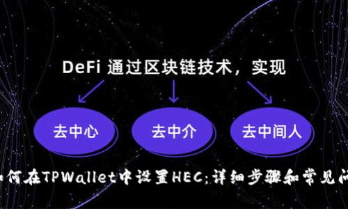  如何在TPWallet中设置HEC：详细步骤和常见问题