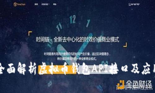 全面解析虚拟币钱包API接口及应用