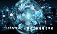 2022年TPWallet莫名空投详解