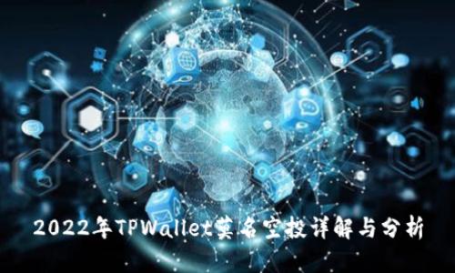 2022年TPWallet莫名空投详解与分析