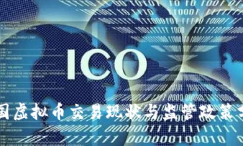 中国虚拟币交易现状与监管政策分析