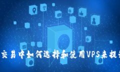 虚拟币交易中如何选择和