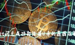 TPWallet闪兑成功却没有U币
