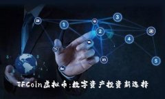 TFCoin虚拟币：数字资产投