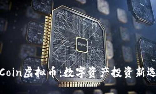TFCoin虚拟币：数字资产投资新选择