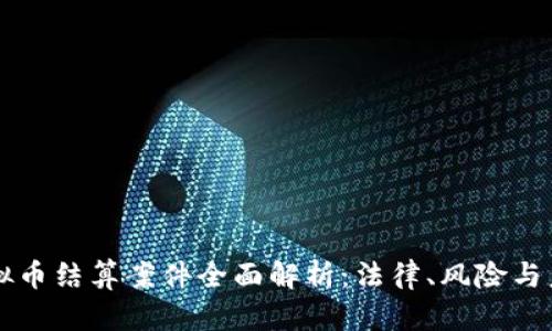 虚拟币结算案件全面解析：法律、风险与未来