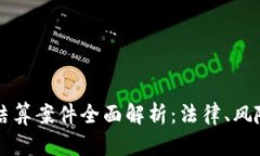 虚拟币结算案件全面解析