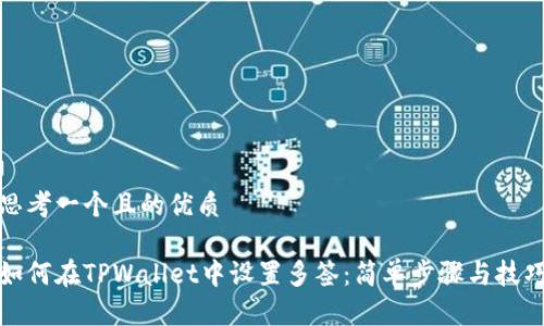 思考一个且的优质

如何在TPWallet中设置多签：简单步骤与技巧