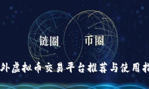 国外虚拟币交易平台推荐与使用指南