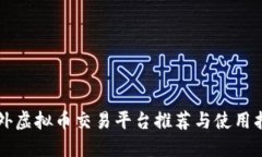 国外虚拟币交易平台推荐