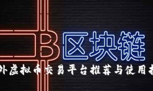 国外虚拟币交易平台推荐与使用指南