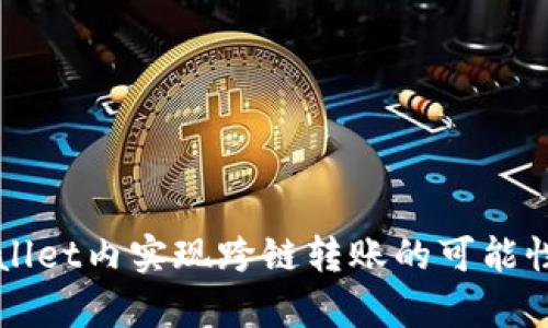 TPWallet内实现跨链转账的可能性分析