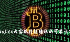TPWallet内实现跨链转账的可