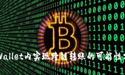 TPWallet内实现跨链转账的可能性分析