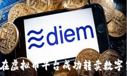   
如何在虚拟币平台成功转卖数字货币？