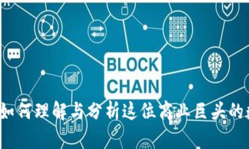 马云虚拟币：如何理解与分析这位商业巨头的数字货币愿景