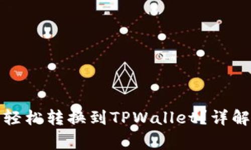 如何将火币持仓轻松转换到TPWallet？详解步骤与注意事项