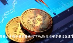 如何将火币持仓轻松转换