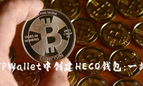 如何在TPWallet中创建HECO钱包：一站式指南
