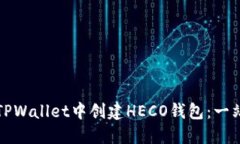 如何在TPWallet中创建HECO钱