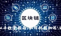 周口虚拟币投资指南：如
