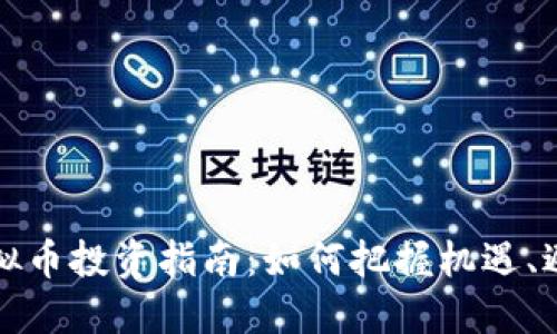周口虚拟币投资指南：如何把握机遇、避开风险